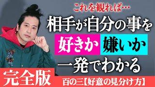 【完全版】人気シリーズ百の三「相手に好意があるかどうかの見分け方」又吉が編み出した好意の有無を見分ける100の方法！これを観ればあなたも真の仲間・未来の恋人が必ず見つかる！？【百の三vol.3】