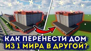 КАК ПЕРЕНЕСТИ ПОСТРОЙКУ ИЗ ОДНОГО МИРА В ДРУГОЙ?