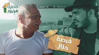 تخيل تحصل ١٠٠ الف وانت محتاج لكن صاحبها مستفز هل بترجعها ..! فرصة حلال | خاطرك مجبور 3