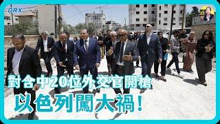 以色列闖大禍！公然對20多國外交使團開槍，中國外交官也在其中#竇文濤 #圓桌派 #中美關係 #馬家輝 #梁文道 #馬未都 #人工智慧