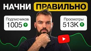Как начать YouTube канал: 7 ПРОСТЫХ советов УСКОРЯТ твой рост в 10 раза