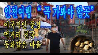 #여행지추천 #차이나타운 #안병일TV공감플러스