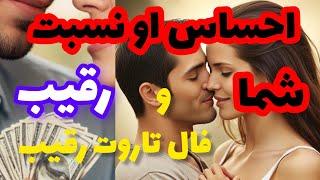 فال رقیب️️احساس او نسبت به شما و رقیب فال تاروت رقیب️️