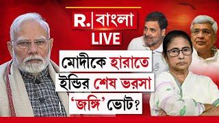 R Bangla News LIVE | মোদীকে হারাতে ইন্ডির শেষ ভরসা 'জঙ্গি' ভোট?