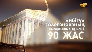 Бибігүл Төлегенованың 90 жылдығына арналған  шығармашылық кеші