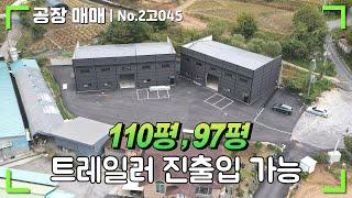 [경기여주 공장매매] 40피트 추레라(트레일러) 진출입 / 건물 97평, 110평 공장매매 / 매매가 10억, 12억 4천만원 /