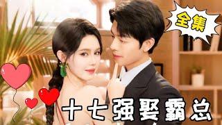 [Multi Sub]【Full Collection】《17 Marries a Dominant President》 Shiqi Ben wanted to kill a man