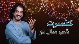 کنسرت شب سال شرافت پروانی / New Year Concert Sharafat Parwani