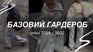 БАЗОВИЙ ЗИМОВИЙ ГАРДЕРОБ / Збираємо капсулу на зиму 2024 - 2025