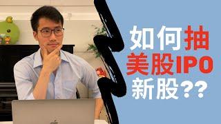 如何抽美股IPO新股??｜HOW TO SUBSCRIBE TO US IPO STOCKS??