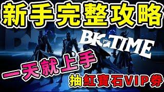 BigTime｜頂級3A鏈遊！新手完整攻略！