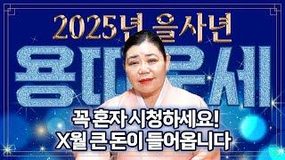 [2025년 미리보는 을사년 용띠운세] 꼭 혼자 시청하세요!! 내년 x월 큰 돈이 들어와 인생역전 초대박나는 용띠 운세! 삼재가 끝나고 용띠에게 찾아오는 변화와 특징은?!