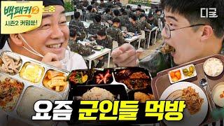 [백패커2 커밍쑨] (1시간) 힘든 훈련 후 백종원이 만들어주는 음식 먹는 군인들 훈련의 힘듦 싹 잊게 해주는 백종원표 식단!