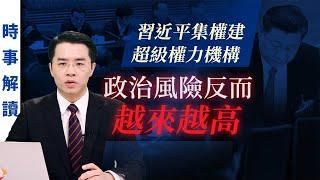 習近平集權建超級權力機構 政治風險反而越來越高｜「透視中國」時事解讀【0026】SinoInsider 20200721