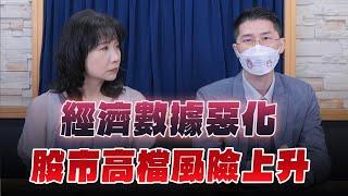 '24.07.03【財經起床號】翁偉捷談「經濟數據惡化 股市高檔風險上升」