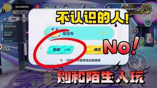 蛋仔派对：一定要拒绝！千万别同意陌生人的邀请！小心很危险