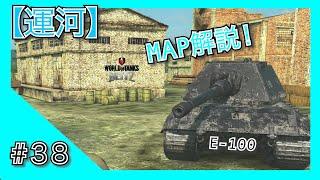 【WoT Blitz】運河はどう戦えばいいの？｜4.4k!｜E-100  ドイツ重戦車 で解説！！｜wrhinoとやるゲーム実況