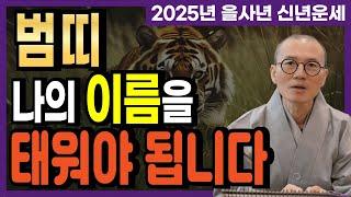 [2025년 을사년 범띠] 2025년에는 무조건 나의 이름을 태워야 됩니다! 반드시 참고하세요  [운곡스님의 점찰이야기]