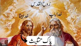 Holy Trinity Bible Verses | Bible Pedia TV | پاک تثلیث کے بارے میں آیات