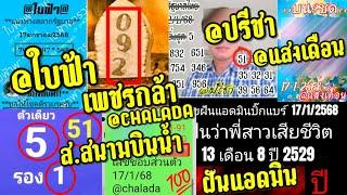 ฝันแบบนี้ทีไร ออกทุกที!! Ep.22 @ใบฟ้า ส.สนามบินน้ำ เพชรกล้า @ปรีชา เลขชอบ@chalada @แสงเดือน 17/1/68