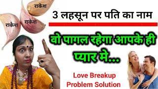 3लहसून की कलियां और पति पत्नी का बिगड़ा रिश्ता भी सुधर जाएगा  Pati ko vash mein kaise karen #upay