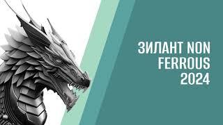 ЗИЛАНТ NON-FERROUS 2024 / Впечатления о форуме?