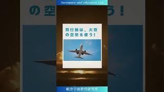 飛行機とロケットの違い、知ってますか？️ 飛行機は空気を使って飛びますが、ロケットは自分でエネルギーを作り出すんです！ この違いがロケットが宇宙に行ける秘密！ #科学 #ロケット #宇宙