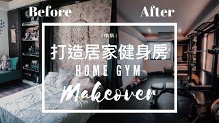 VLOG #27 防疫居家生活 • 打造居家健身房 ! 房間大揭曉| (中集) | HOME GYM MAKEOVER EP 2 ｜健身Vlog