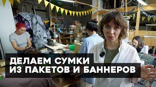 Как создают сумки и кошельки из отходов?