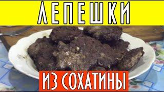 Лепешки или оладьи из сохатины ( мясо лося ), рецепт дяди Толи #домавместе