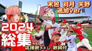 『広島東洋カープ応援歌メドレー2024【末包・羽月・矢野追加ver】総集編（全選手＋チャンステーマ）』/Seta Mamiko