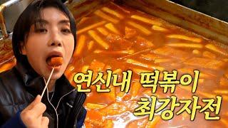 아이키의 찐 연신내 떡볶이 단골 맛집 투어 [은평구 홍보대사 출두]