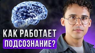 Подсознание решает за тебя 95% жизни. Как заставить его работать в твою пользу?