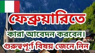 ফেব্রুয়ারি মাসে কে কে আবেদন করতে পারবেন, গুরুত্বপূর্ণ বিষয় জেনে নিন,