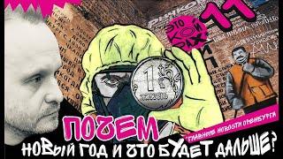 Почем Новый год и что будет дальше? ЭТО КОЙРАХ #11. Главные новости Оренбурга. 18+