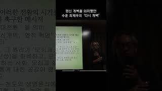 정신 개벽을 의미했던 수운 최제우의 '다시 개벽'