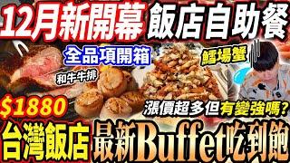 【12月全新開幕的飯店自助餐吃到飽】$1880漲價超多的士林廚房Buffet吃到飽！全新升級菜色好吃嗎？鱈場蟹/干貝自由！2024台北吃到飽！大胃王｜吃播｜mukbang｜台北｜Eating show