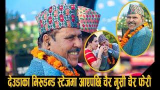 देउडा गायक नरेन्द्र राज रेग्मिले फेरी गाय चैर मुसी चैर l Backbone Of Deuda Song Narendra Raj Regmi l