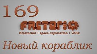 Factorio №169 (Krastorio2 + space-exploration + 248k Modpack)Прохождение #Строим новый кораблик