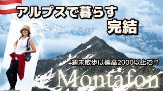 【オーストリア】オーストリアの絶景の中で暮らすように滞在する〜絶景散歩とマーモット〜