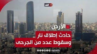 الأمن العام الأردني: إصابة 3 من رجال الأمن وتم نقلهم إلى المستشفى.. المزيد من التفاصيل مع مراسلنا