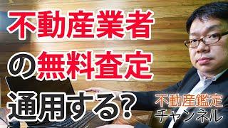 不動産業者の無料査定書って通用するんですか？