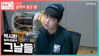 [FM LIVE] 박시환 - 그날들 (원곡:김광석) (내만차)