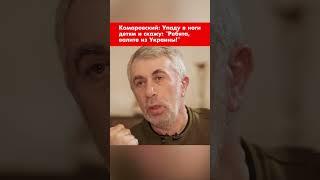 Комаровский: Упаду в ноги детям и скажу: "Ребята, валите из Украины!" #shorts