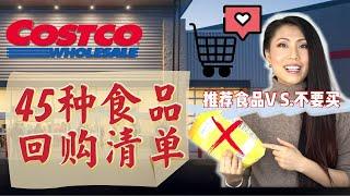 【COSTCO日常45种食品回购清单】|  为什么不买烤鸡 | 推荐食品 VS.不要买食品| 羊排羊腿/排骨/三文鱼/cheese/坚果/猕猴桃/煎饼/豆腐/香肠/面包/蜂蜜/品质生活