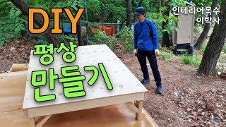 DIY 원목 가구 평상 목공 배우기