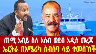 ጠ.ሚ አብይ ስለ አሰብና ምጽዋዕ ወደቦች አዲስ መረጃ: ኤርትራ ለምስራቅ አፍሪካ #asmara #eritrea #solomedia #eritreanews