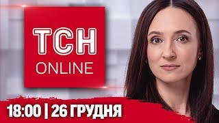 НАЖИВО ТСН 18:00! НОВИНИ 26 ГРУДНЯ! РИНОК ПІД ОБСТРІЛОМ, ПОДАРУНОК ВІД БАЙДЕНА І НЕГОДА В ЄВРОПІ