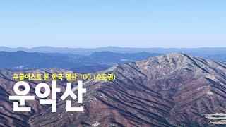 2354m 높이에서 본 경기5악중 가장 수려한 경관을 보여주는 경기도 소금강, 산림청 선정 수도권의 명산 운악산(936m) 4k  [구글어스]