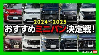 【2025最強おすすめミニバン決定戦!】サイズ別ベストバイはコレだ! フリードvsシエンタ、アルファードvsヴェルファイアvsオデッセイ、ノア･ヴォクシーvsステップワゴンvsセレナなど!